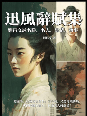cover image of 迅風辭賦集